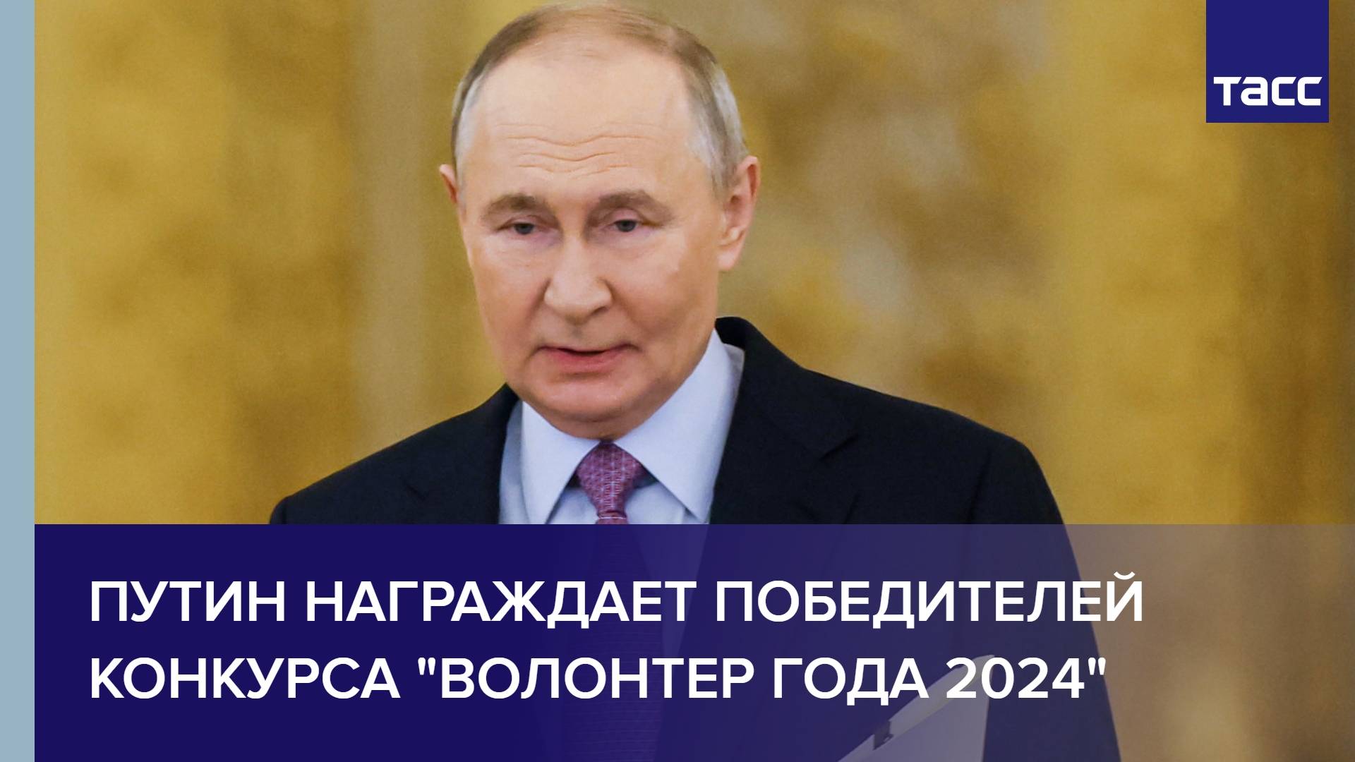 Путин награждает победителей конкурса "Волонтер года 2024"