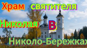 Дорога в храм св.Николая в Николо-Бережках.#костромскаяобласть #щелыково #Островский