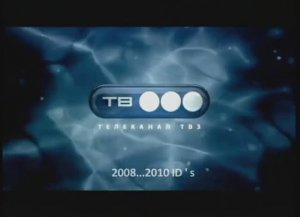 Заставки ТВ3 - TV3 idents (2008-2010)