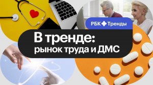 Дефицит кадров: как ДМС помогает компаниям привлекать сотрудников? / Что работники ценят в ДМС