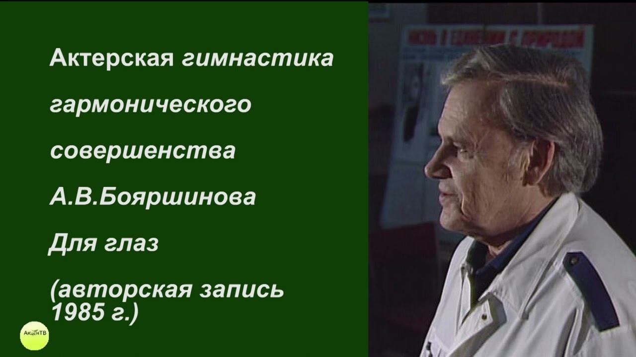 ГИМНАСТИКА СОЗИДАТЕЛЬНЫХ МИРООЩУЩЕНИЙ (Для глаз)А.В.Бояршинова