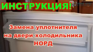 НОРД (NORD) - замена уплотнителя (резинки) на двери холодильника.