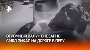 Один миг и мокрое место: огромный валун раздавил авто с семьей внутри. Момент ЧП в Перу / РЕН