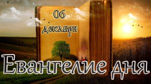 Апостол, Евангелие и Святые дня. Свт. Митрофа́на, в схиме Мака́рия, еп. Воронежского. (06.12.24)