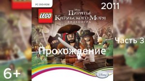 (6+)Прохождение: LEGO Пираты Карибского Моря(2011)(PC) Часть 3