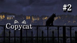 • Copycat • ВЫЖИВАНИЕ ▶