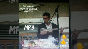Матин Аминов.Ба ман дуне вафодори надорад.мр3