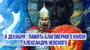 6 декабря - память благоверного князя Александра Невского