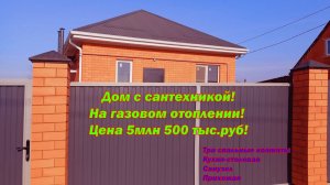 №671 ✅👍 Дом под ключ с газом, по отличной цене👍 5,5 млн руб. Торг при осмотре.