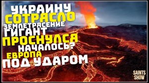 Сотрясло Украину, Землетрясение! Турция Ураган США Европа Торнадо! Катаклизмы за неделю