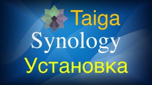 Установка Taiga в Docker на Synology