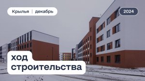 ЖК «Крылья», ход строительства за декабрь 2024