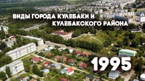 Антенна-5 | Кулебаки | Виды города Кулебаки и Кулебакского района. 1995 г.