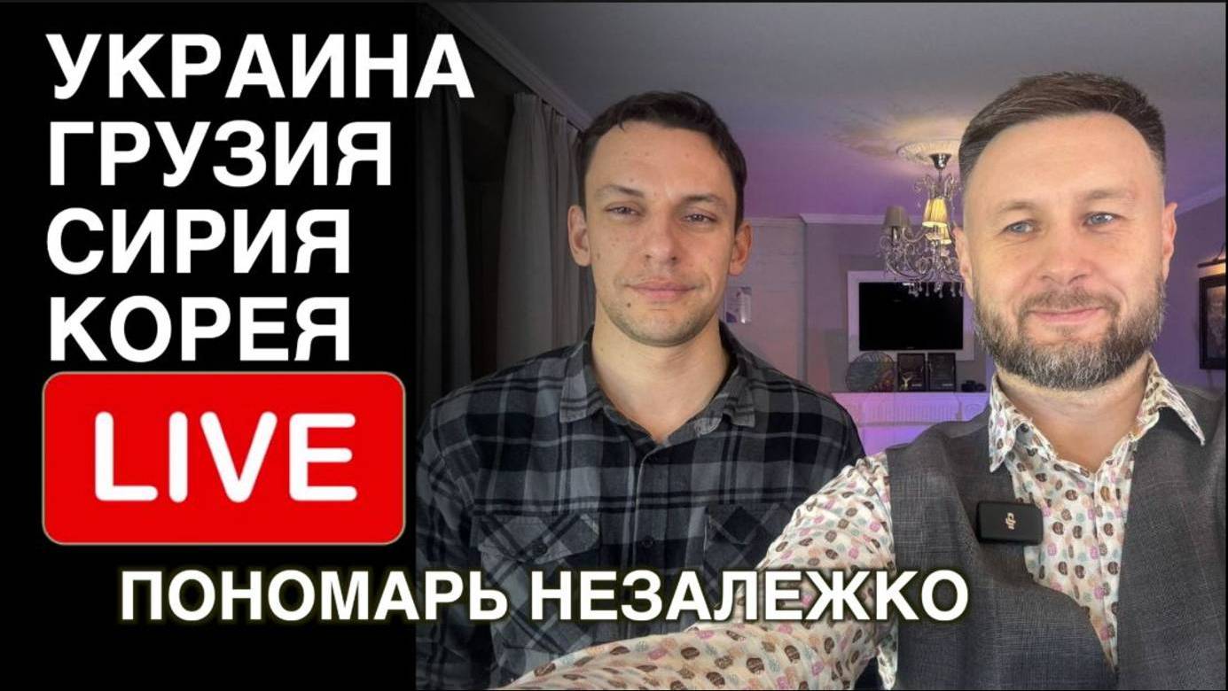 МРИЯ⚡️ ТАРАС НЕЗАЛЕЖКО И АНДРЕЙ ПОНОМАРЬ. Украина. Грузия. Сирия. Корея. Новости Сводка с фронта