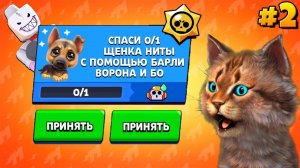 НОВОЕ СЕКРЕТНОЕ ЗАДАНИЕ В БРАВЛ СТАРС