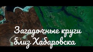 Ряды загадочных круглых пятен возле Хабаровска