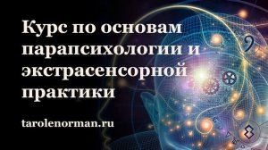 7 декабря в 12:00 Курс по основам парапсихологии и экстрасенсорной практики