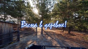 Вдвоём в глухой таёжной деревне/сезон бездорожья