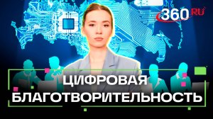 Технологии добра. Как цифровизируют НКО?