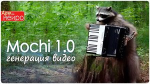 Mochi 1.0 бесплатная модель для генерации видео на бытовых компьютерах_(8 нояб. 2024)