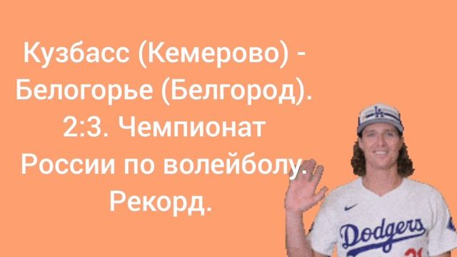 Кузбасс (Кемерово) - Белогорье (Белгород). 2:3. Чемпионат России по волейболу.