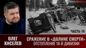 Сражение в «Долине смерти». фильм 2-й. Окружение Часть 7 (14). Отступление 18-й дивизии