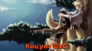 Кицунэ DxD/Альтернативный сюжет DXD
