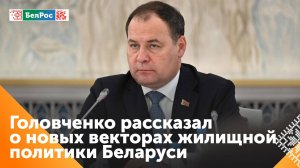 Головченко: необходимо кардинально изменить ситуацию с жильём в Беларуси