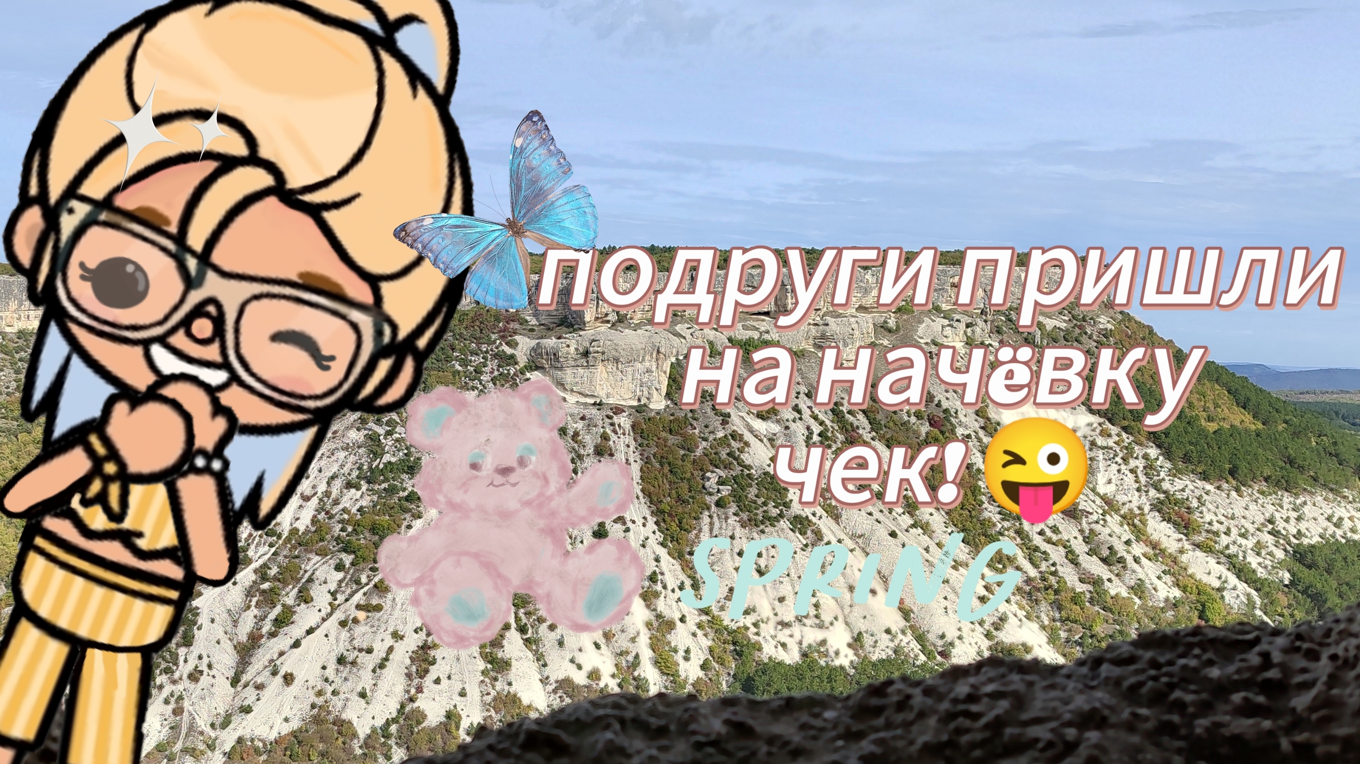 подруги пришли на начëвку #токабока#люблювас!! ¡!!