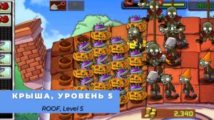 Plants vs zombies - Roof Level 5, прохождение