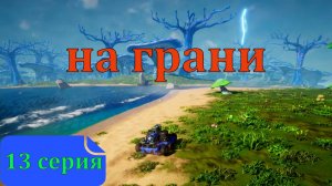 13 серия - Сложный путь в TerraTech Worlds