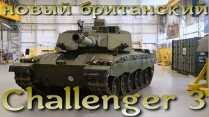 Новый британский танк Challenger 3