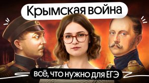 Готовься к ЕГЭ по истории: Крымская война в деталях | Разбор темы за 20 минут