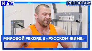 Евгений Марагин — мировой рекордсмен WRPF в «русском жиме».