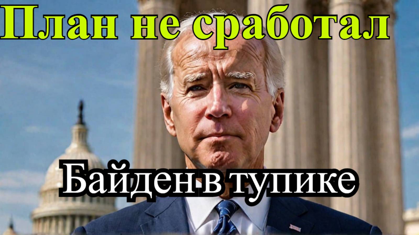 Конгресс США отказал Байдену в помощи Украине