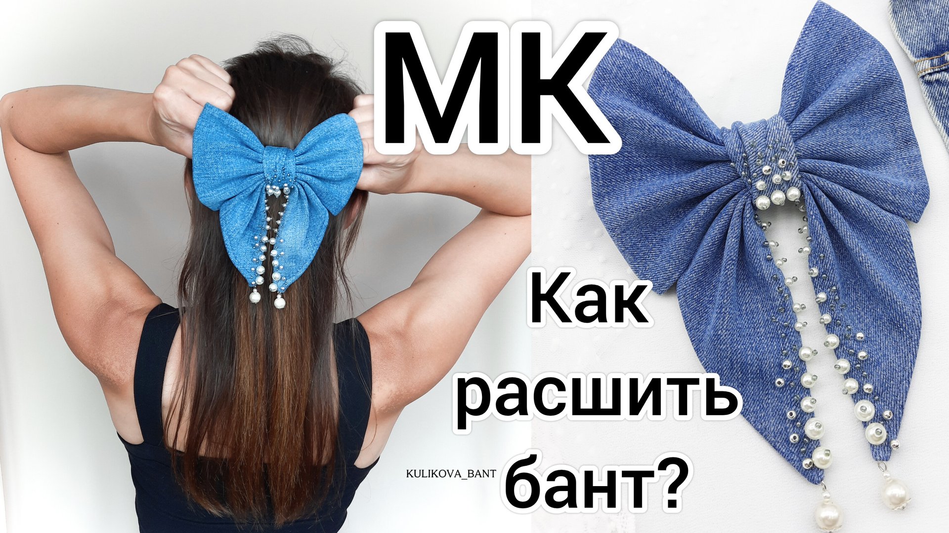 Джинсовый бант / Как расшить бант / Бант из ткани / Большой бант на заколке смотреть онлайн