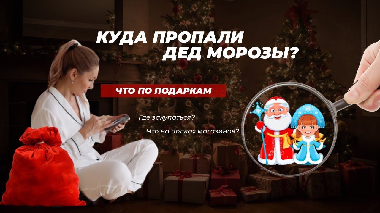 КУДА ПРОПАЛИ ДЕД МОРОЗЫ? Покупки подарков на Новый год: как выбрать правильный подарок?