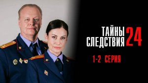 Тайны Следствия 24 сезон 1-2 серия сериал Мелодрама Детектив 2024 Россия 1