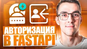 Авторизация на FastAPI — Регистрация и аутентификация пользователей