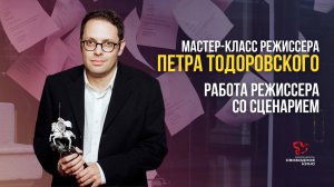 ПЕТР ТОДОРОВСКИЙ: РАБОТА РЕЖИССЕРА СО СЦЕНАРИЕМ