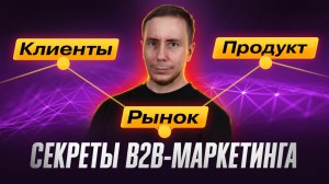 Системный маркетинг в B2B в 2025: пошаговое руководство