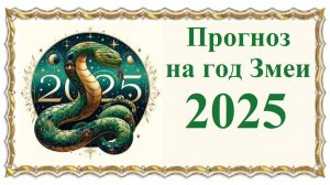 Прогноз на 2025 год Змеи