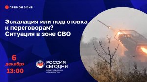 Эскалация или подготовка к переговорам? Ситуация в зоне СВО