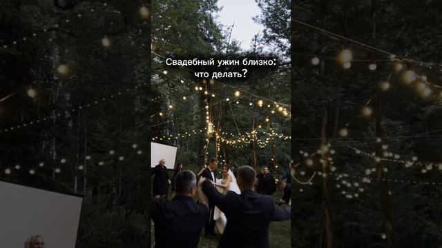 Свадебный ужин #shorts
