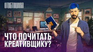 ОТВЕТОШНАЯ: что не нужно читать креативщику?