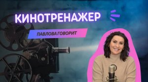 Кино как тренажер? Это как?