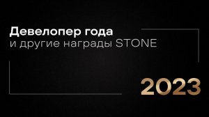 Победы STONE в 2023 г.