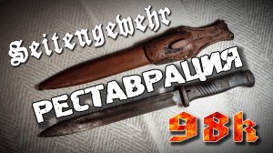Реставрация Штык-Ножа k98 - Seitengewehr 98k