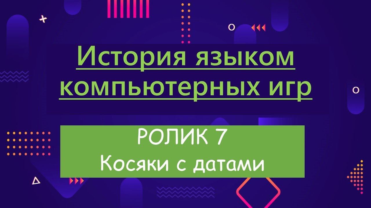 ИЯКИ-7. Путаница с датами правления князя Игоря.