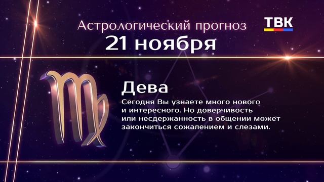 Гороскоп 24 сентября 2024 1 канал